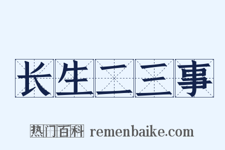长生二三事是什么意思的图片
